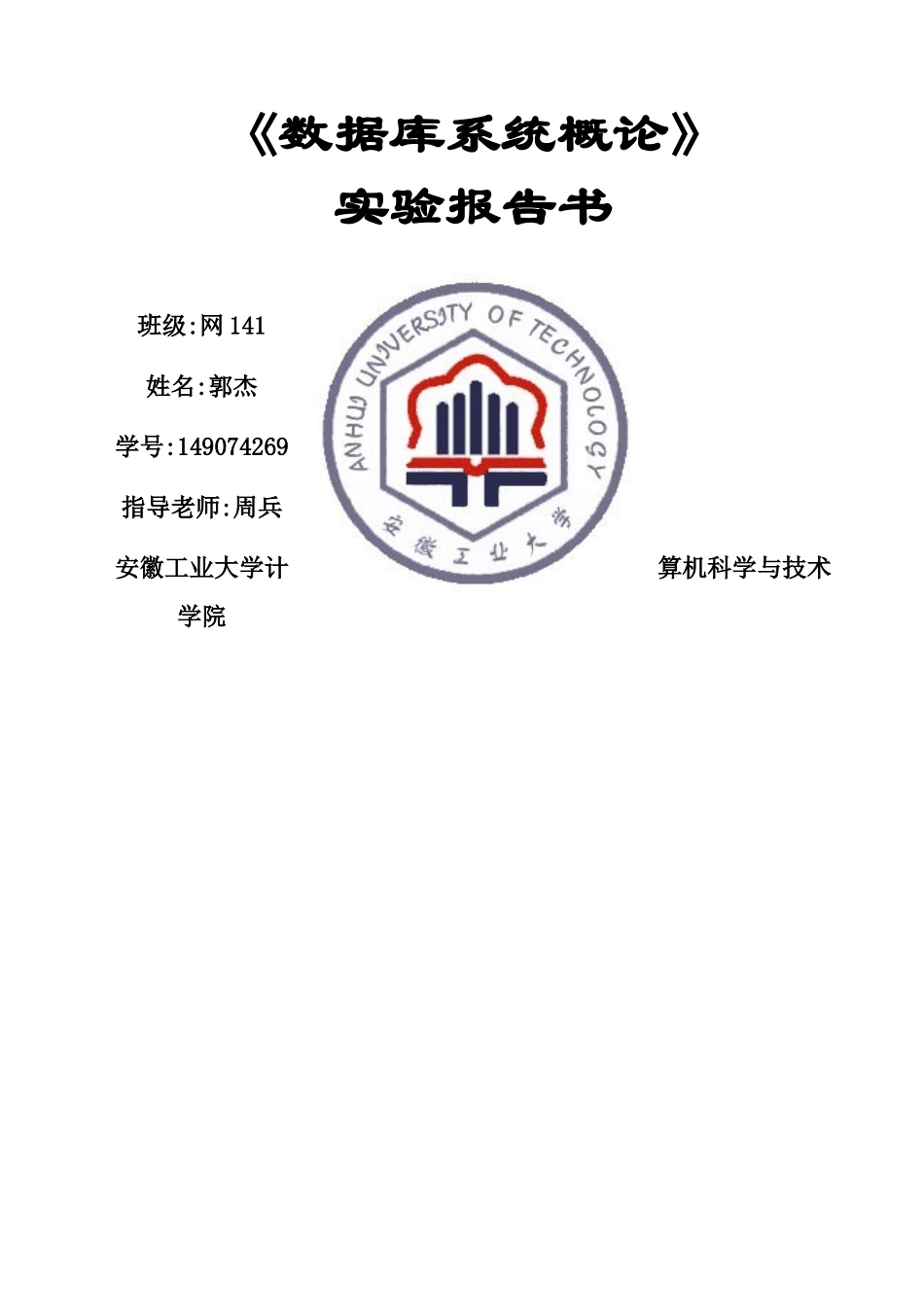 《数据库概论》实验报告书_第1页