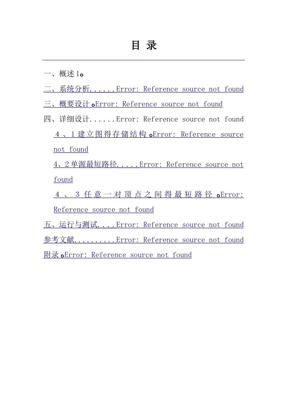 《数据结构课程设计》最短路径问题实验报告_第1页