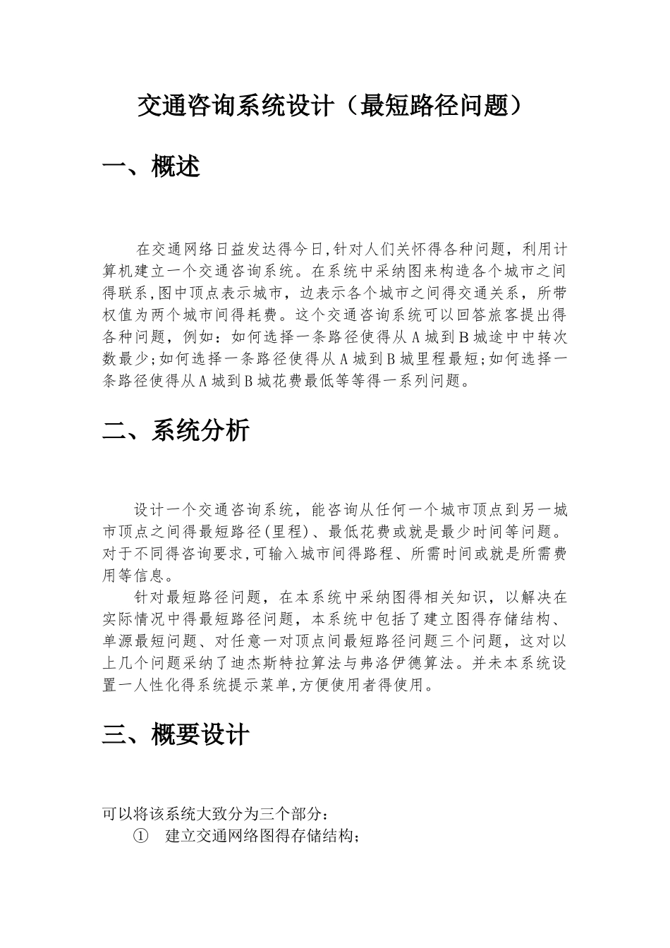 《数据结构课程设计》最短路径问题实验报告_第2页