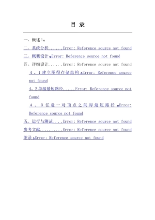 《数据结构课程设计》最短路径问题实验报告