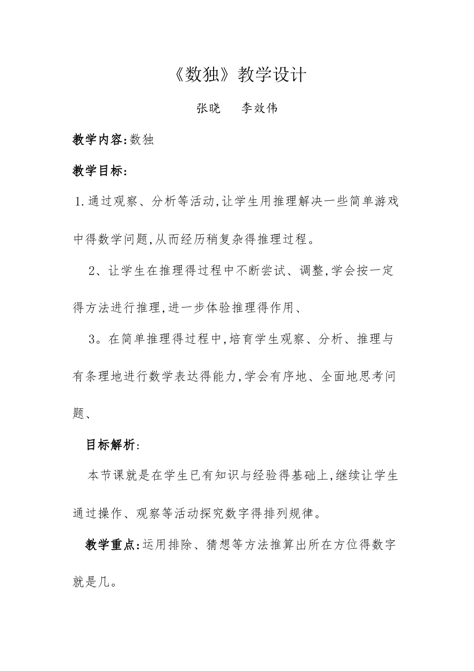 《数独》教学设计_第1页