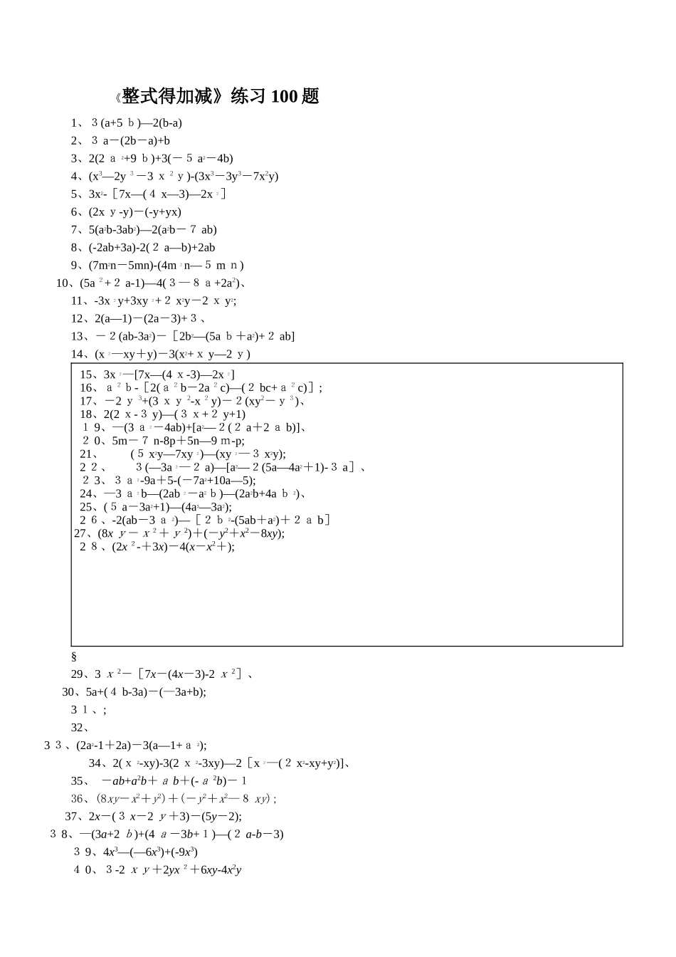 《整式的加减》专项练习题_第1页