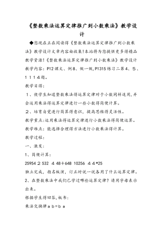 《整数乘法运算定律推广到小数乘法》教学设计
