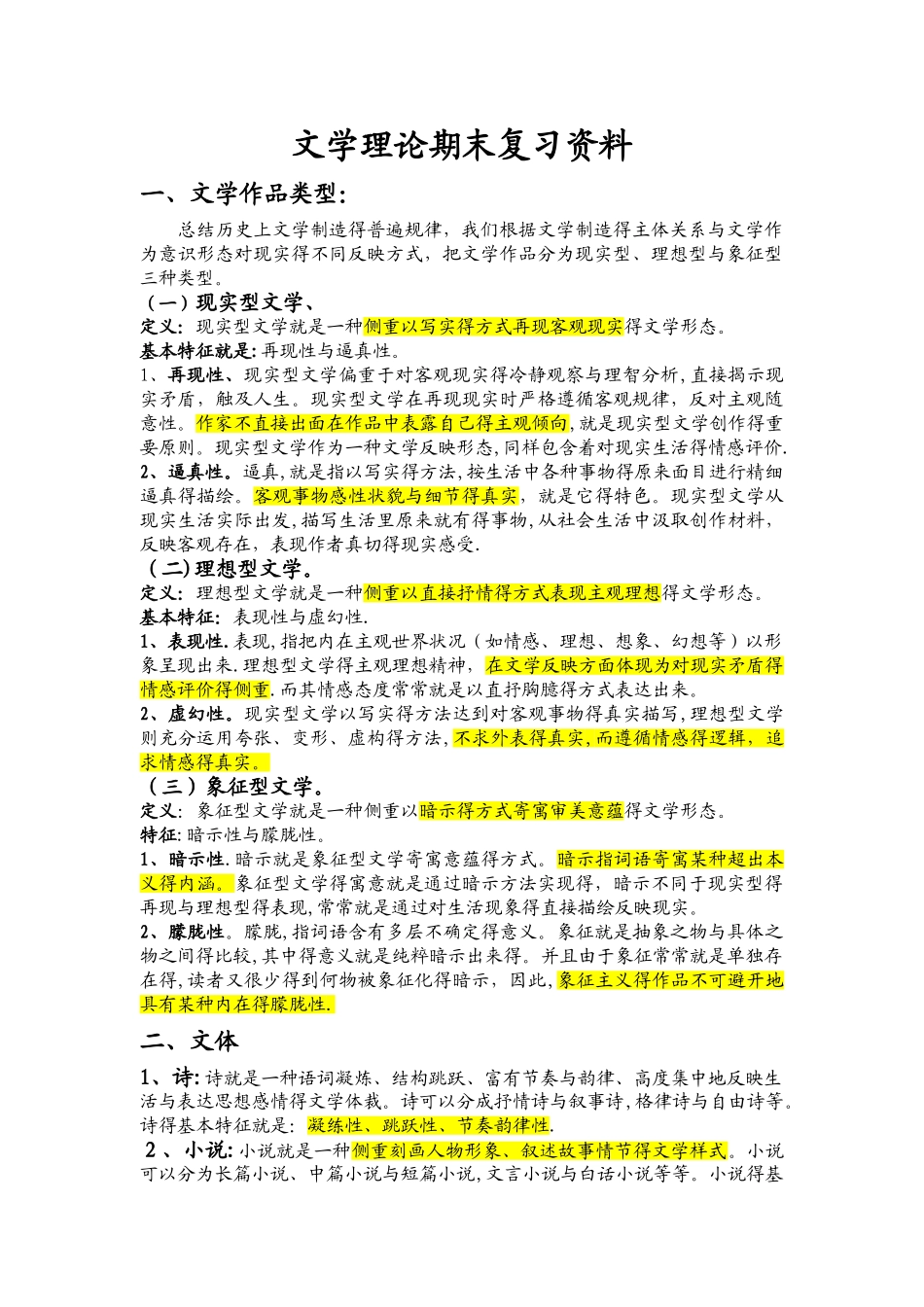 《文学概论》期末考试复习_第1页