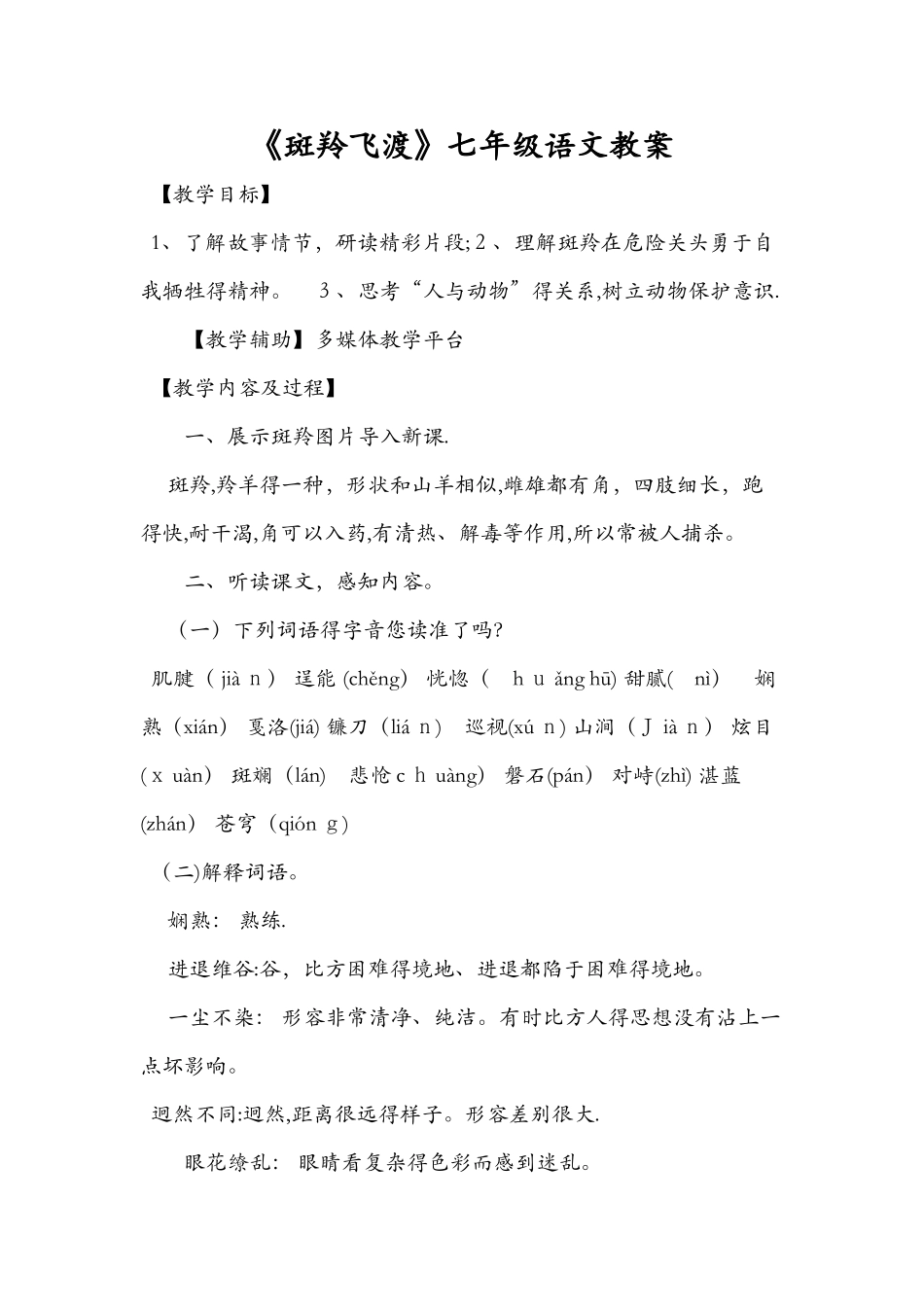 《斑羚飞渡》七年级语文教案_第1页