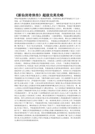 《新仙剑奇侠传》超级完美攻略