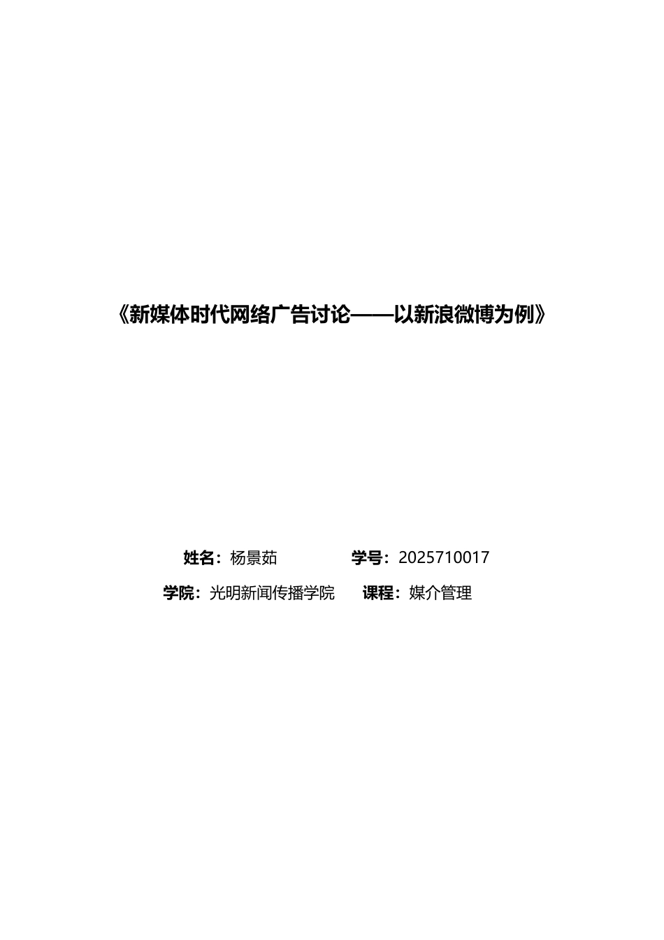 《新媒体时代网络广告研究以新浪微博为例》大学本科毕业论文_第1页