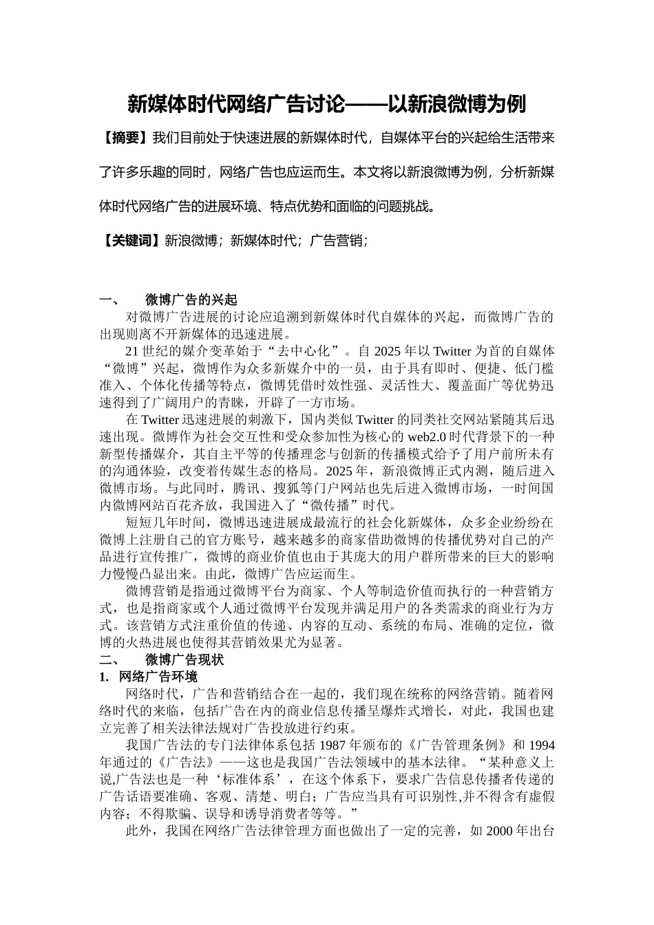 《新媒体时代网络广告研究以新浪微博为例》大学本科毕业论文_第2页