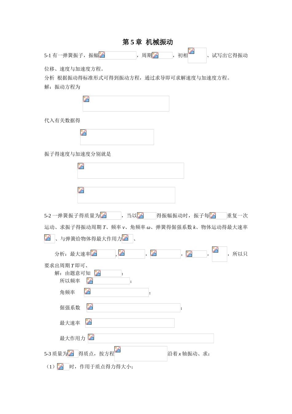 《新编基础物理学》第5章习题解答和分析_第1页