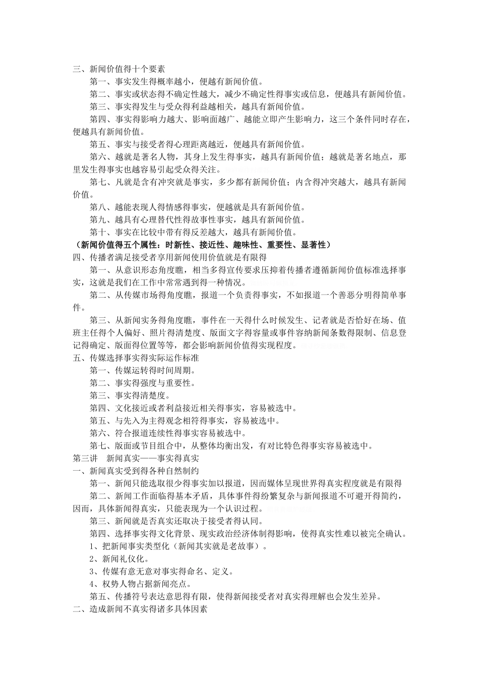 《新闻理论十讲》笔记_第2页