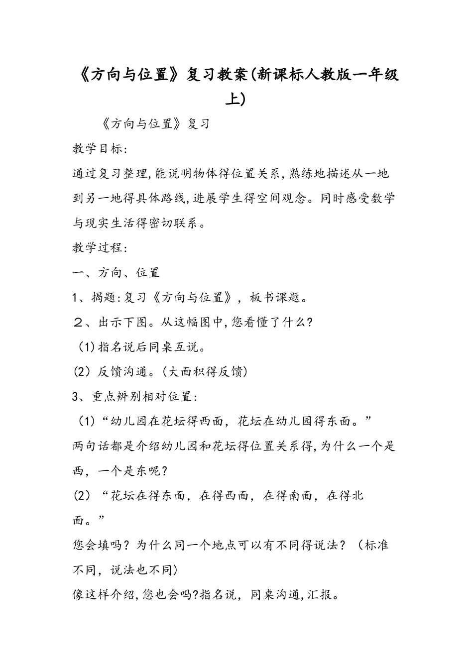 《方向与位置》复习教案_第1页