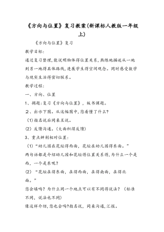 《方向与位置》复习教案