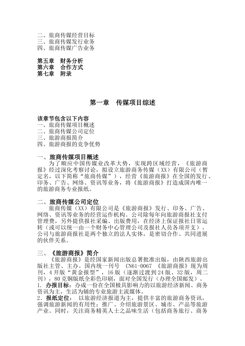 《旅游商报》全新改版商业策划书学位论文_第2页