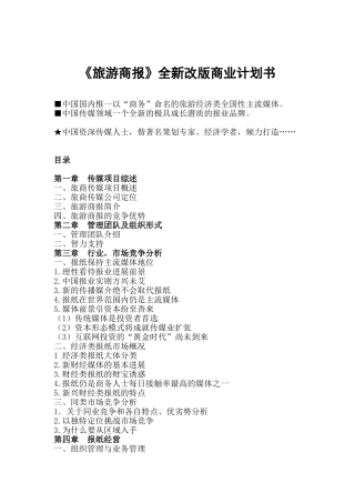 《旅游商报》全新改版商业策划书学位论文
