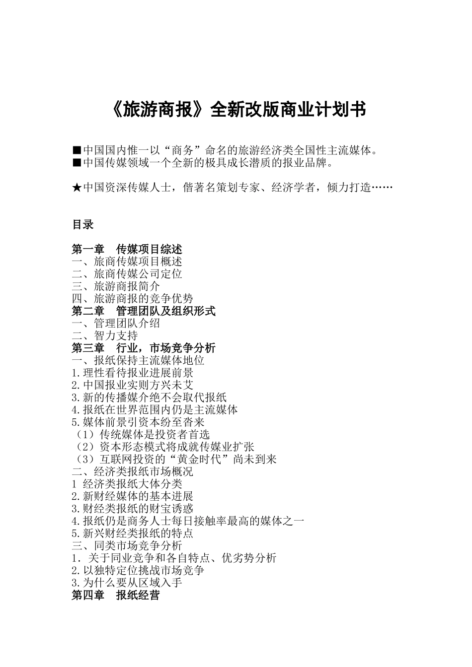 《旅游商报》全新改版商业计划书_第3页