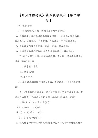 《日月潭的传说》精品教学设计