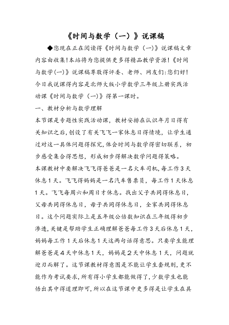 《时间与数学（一）》说课稿_第1页