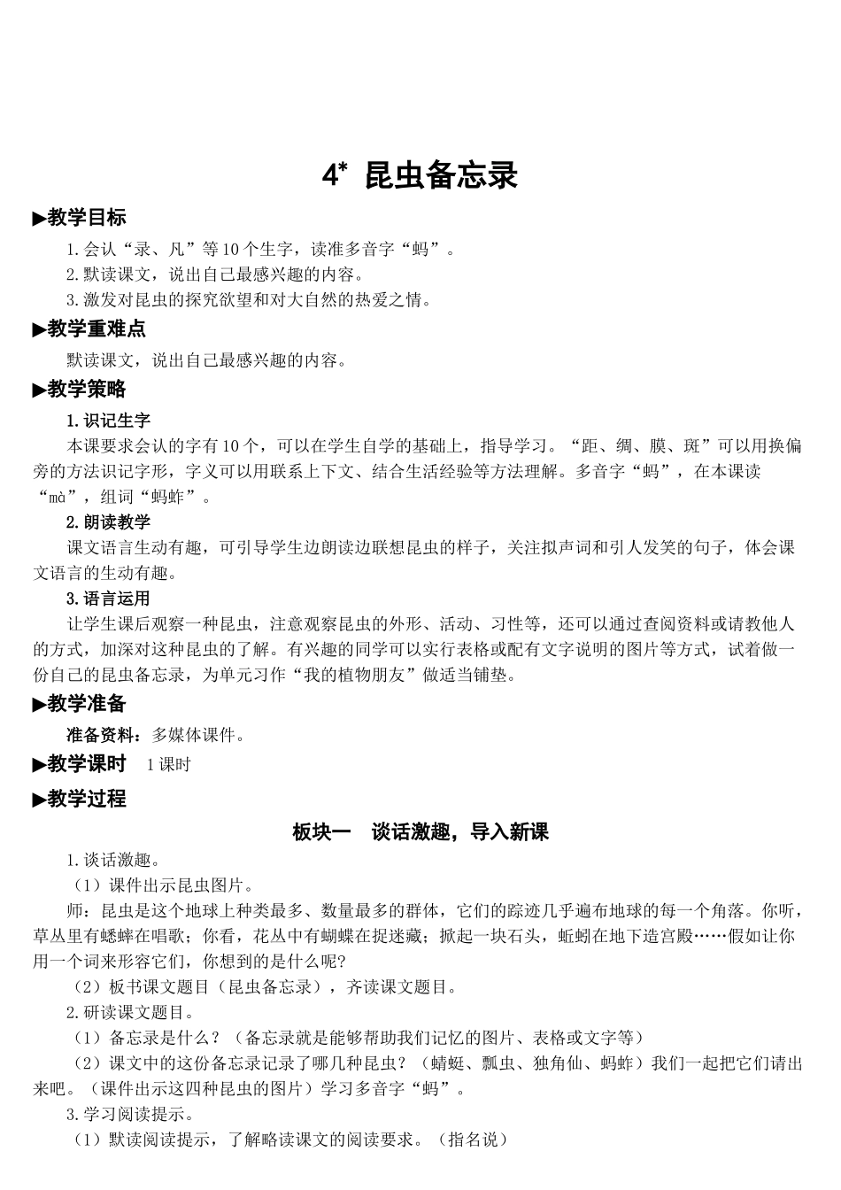 《昆虫备忘录》完整教案_第1页