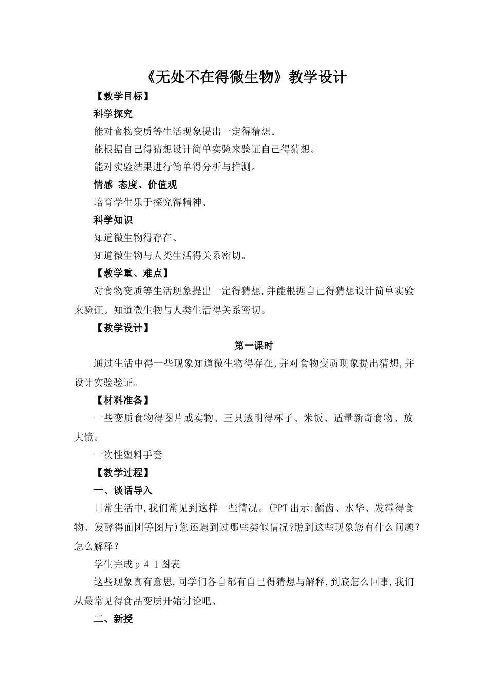 《无处不在的微生物》教学设计_第1页