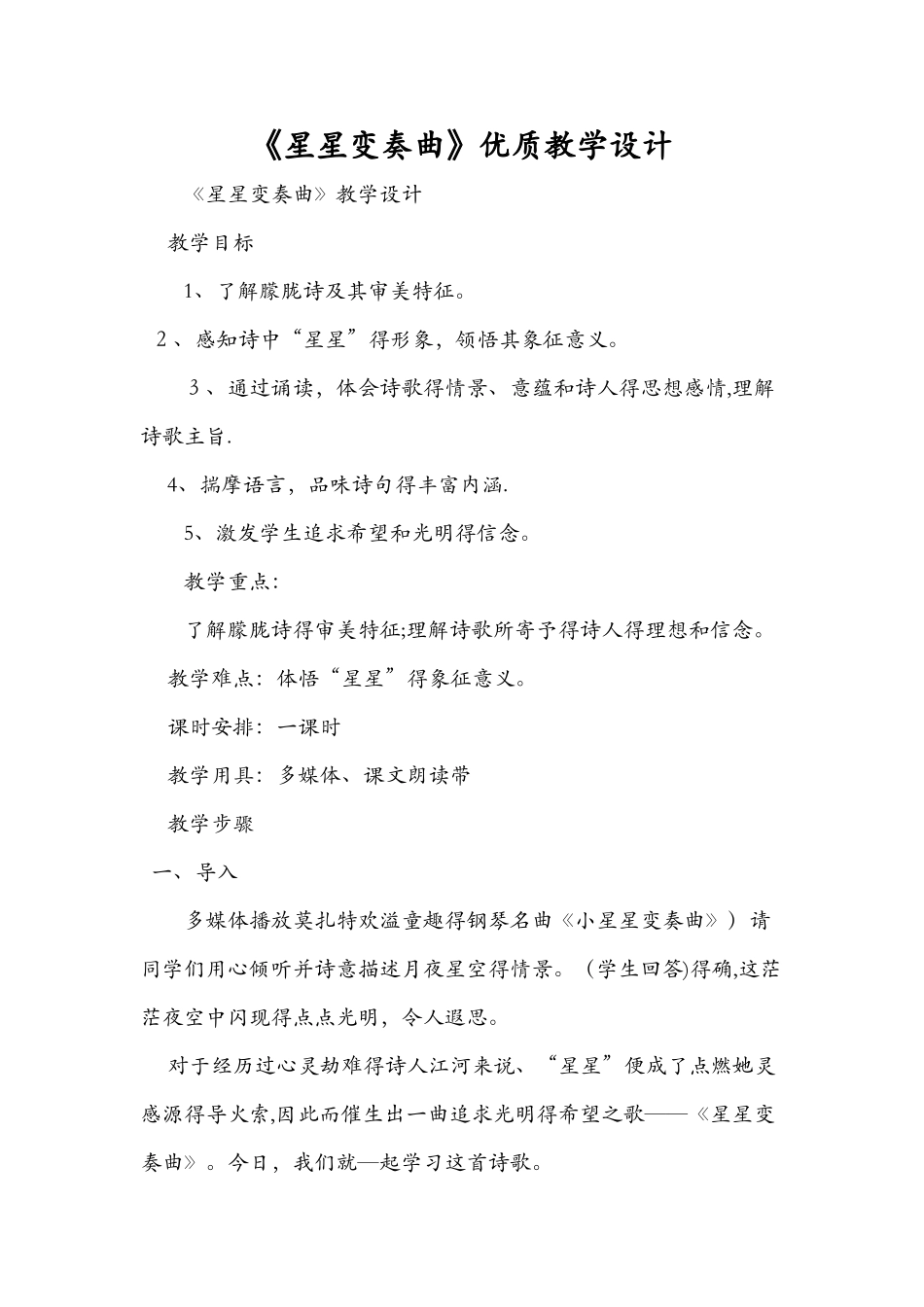 《星星变奏曲》优质教学设计_第1页