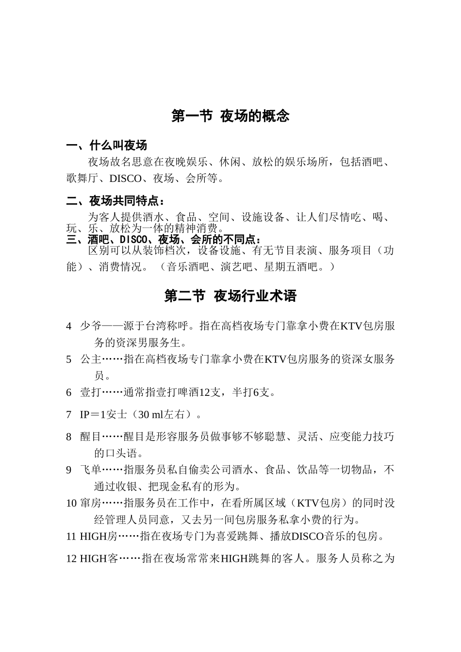 《星级酒店KTV全套培训资料-》_第1页