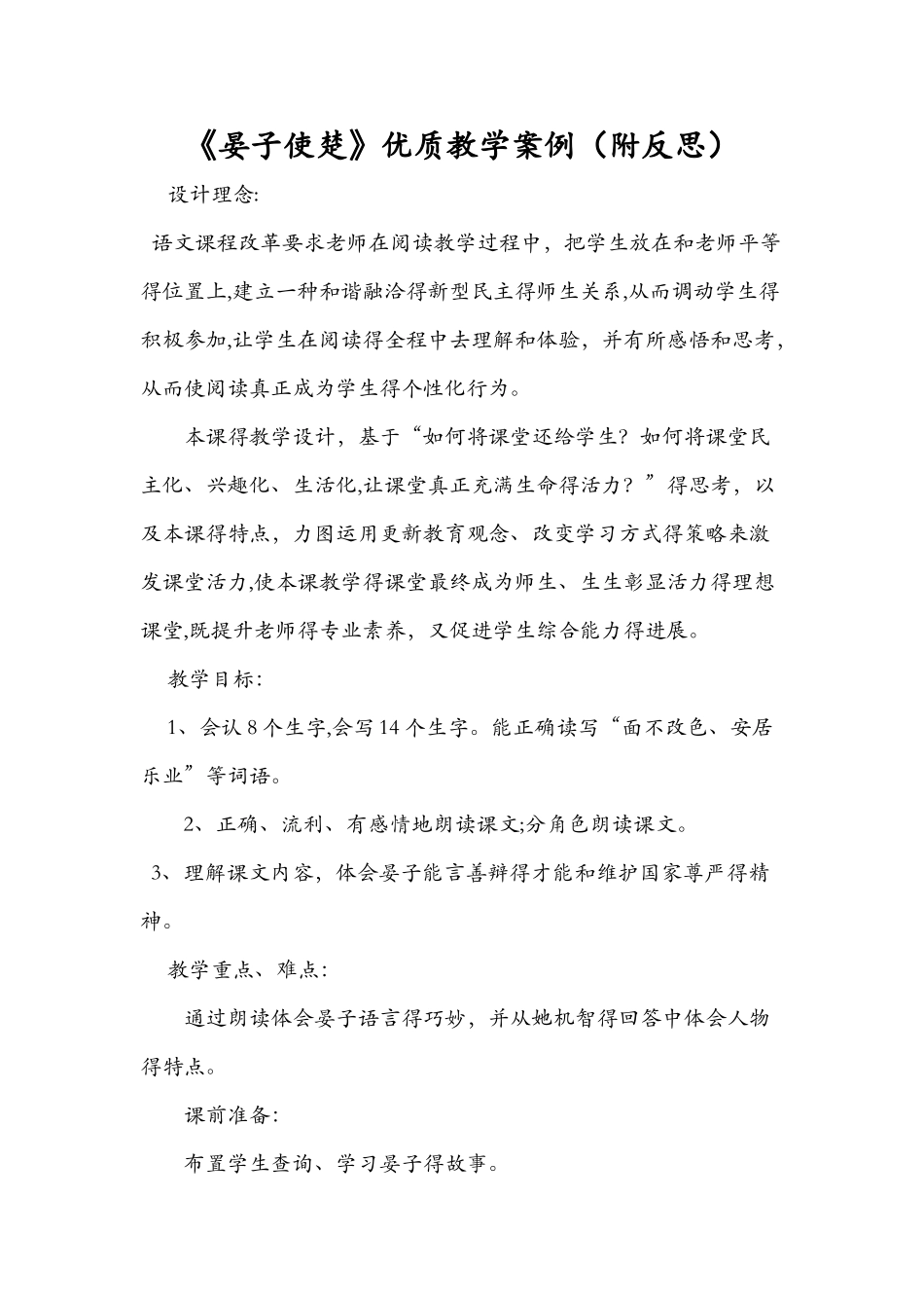 《晏子使楚》优质教学案例（附反思）_第1页