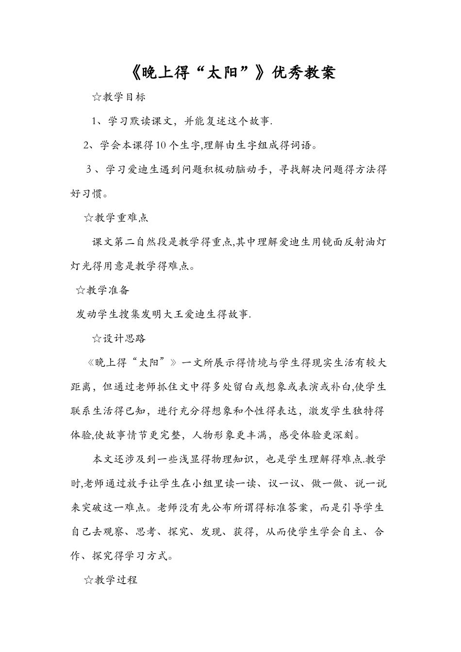 《晚上的“太阳”》优秀教案_第1页