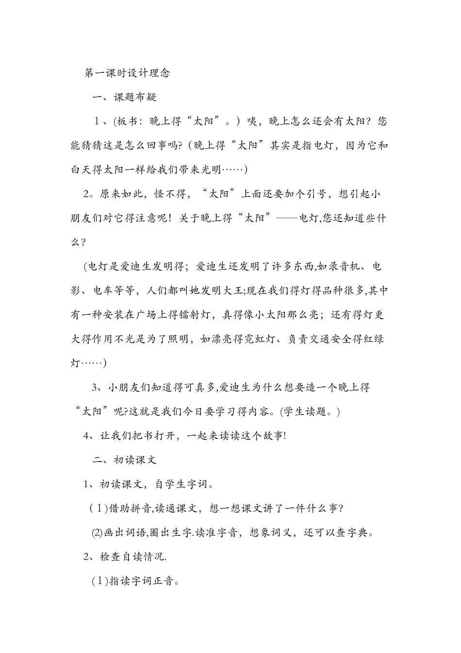 《晚上的“太阳”》优秀教案_第2页