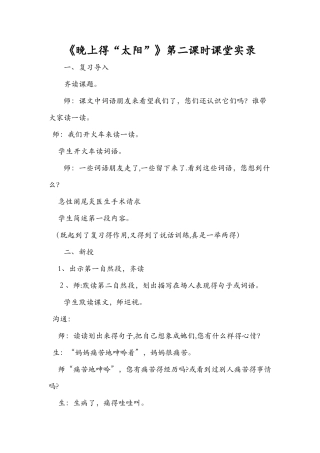 《晚上的“太阳”》第二课时课堂实录
