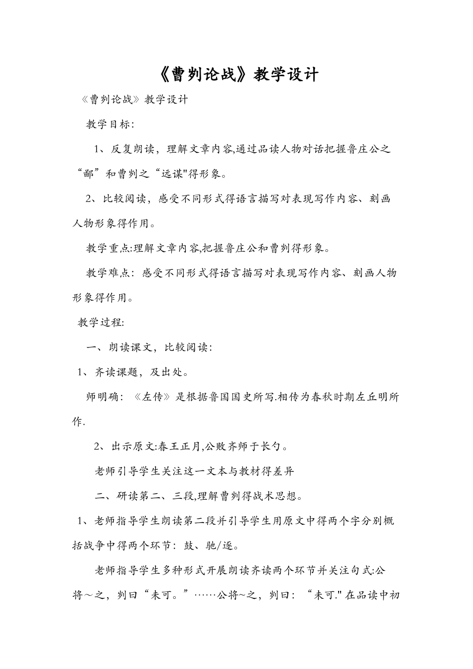 《曹刿论战》教学设计_第1页
