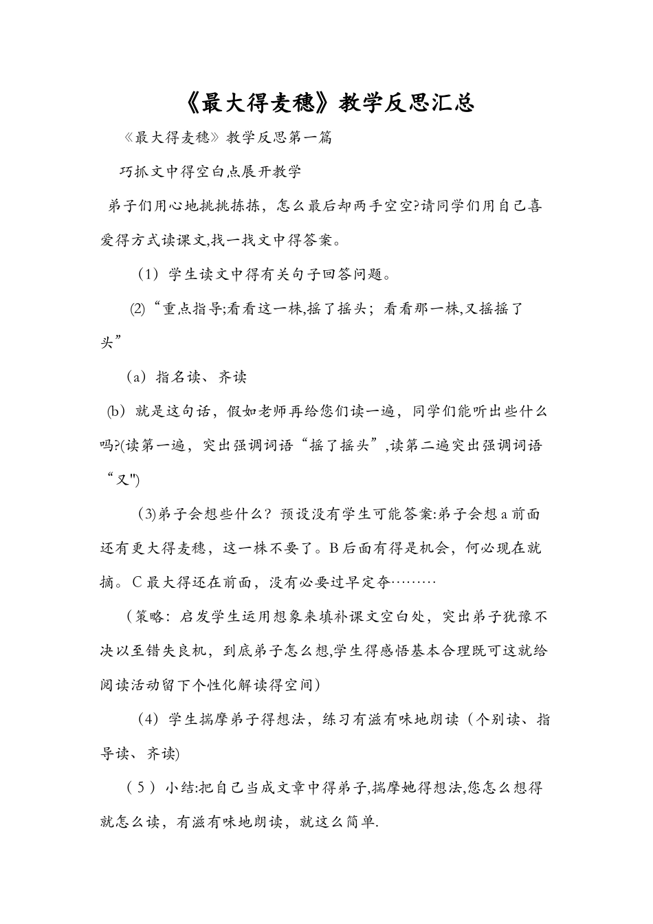 《最大的麦穗》教学反思汇总_第1页