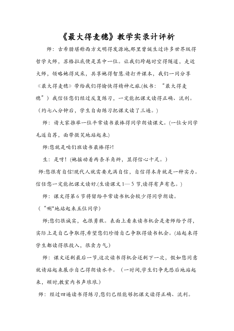 《最大的麦穗》教学实录计评析_第1页