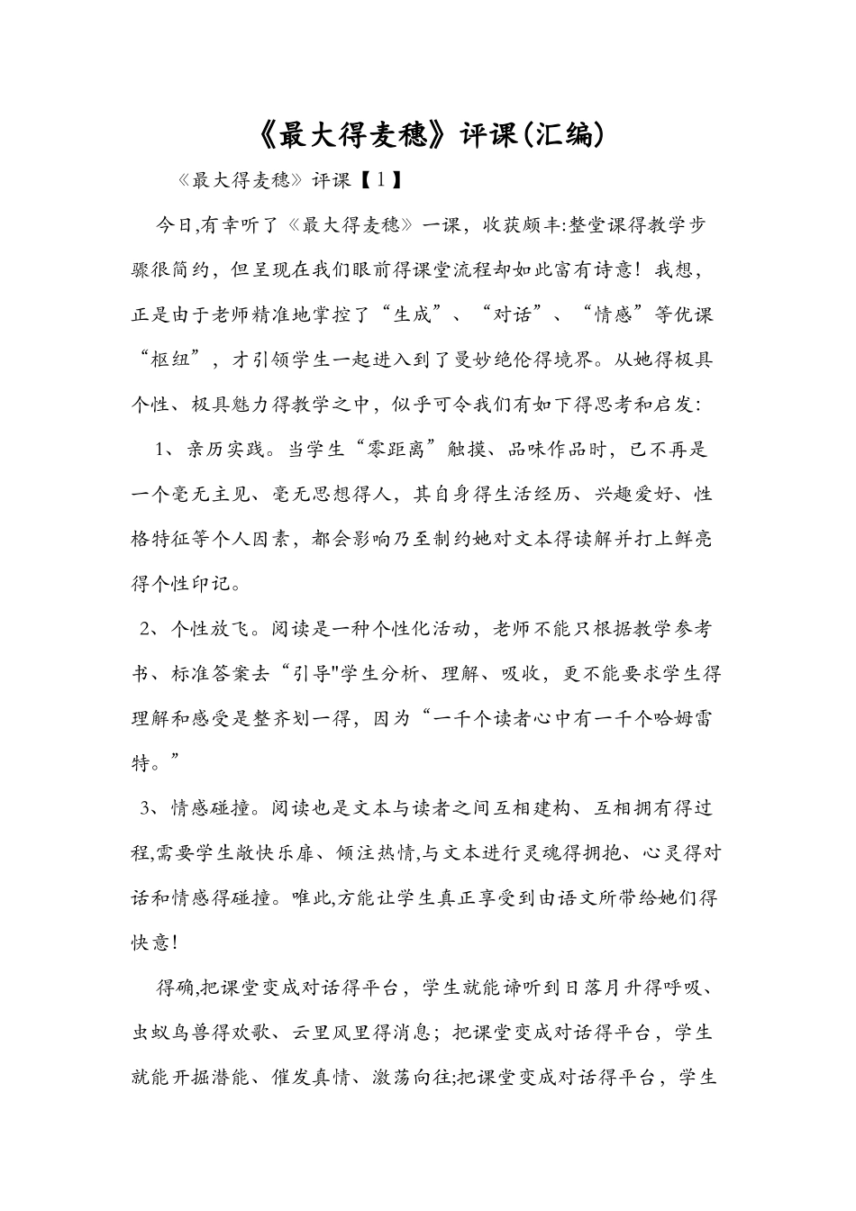 《最大的麦穗》评课（汇编）_第1页