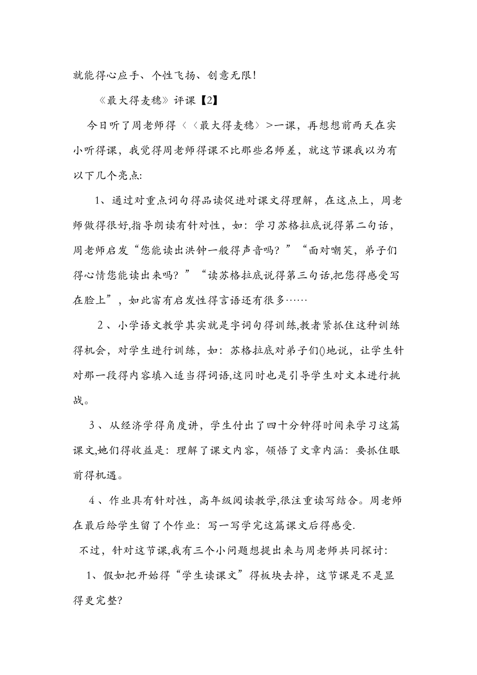 《最大的麦穗》评课（汇编）_第2页