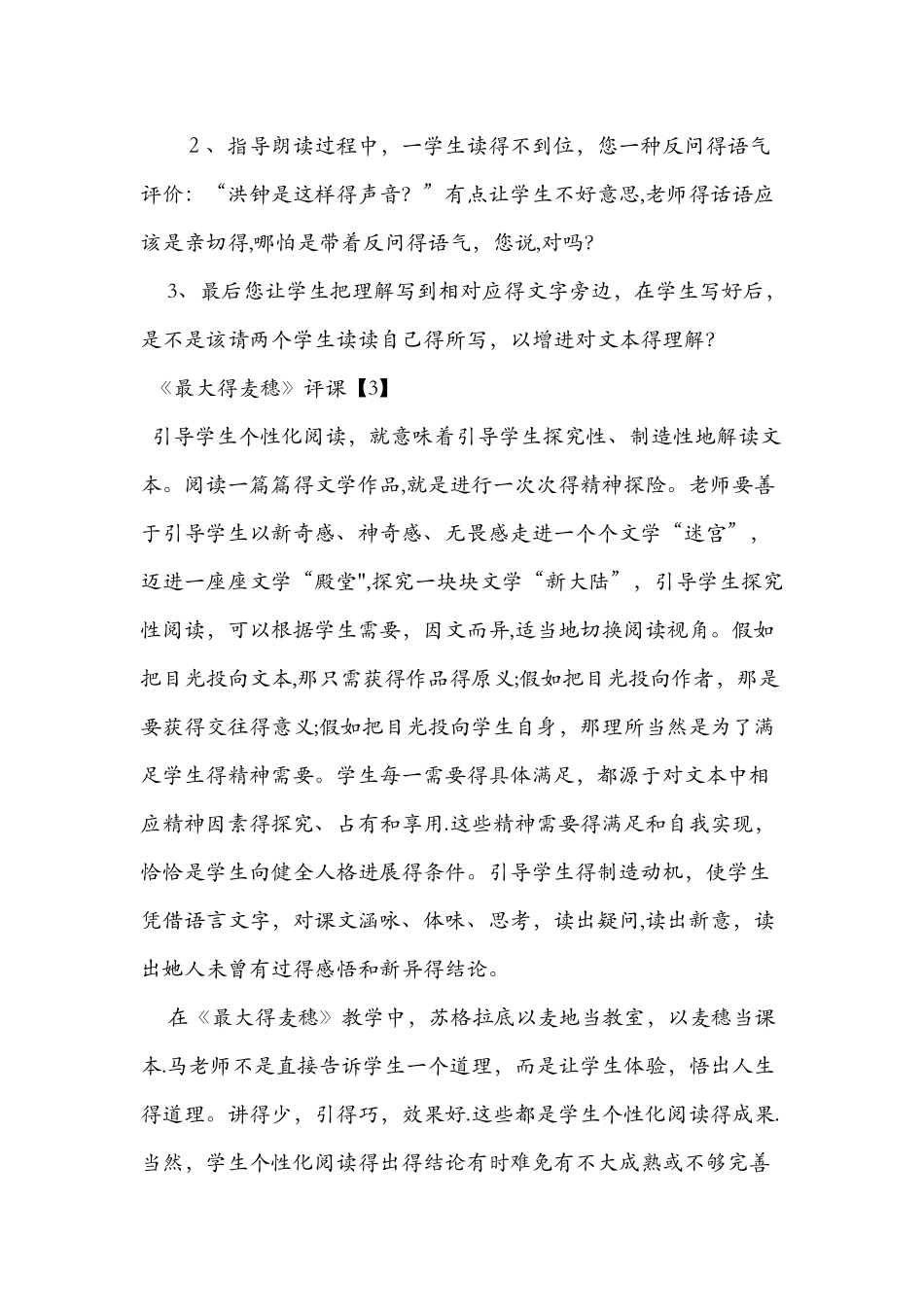 《最大的麦穗》评课（汇编）_第3页