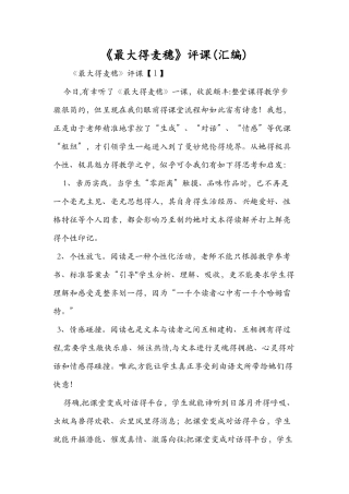 《最大的麦穗》评课（汇编）