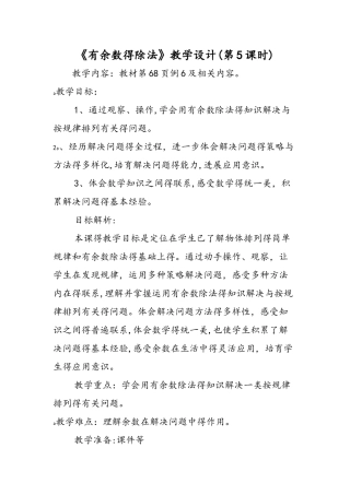 《有余数的除法》教学设计