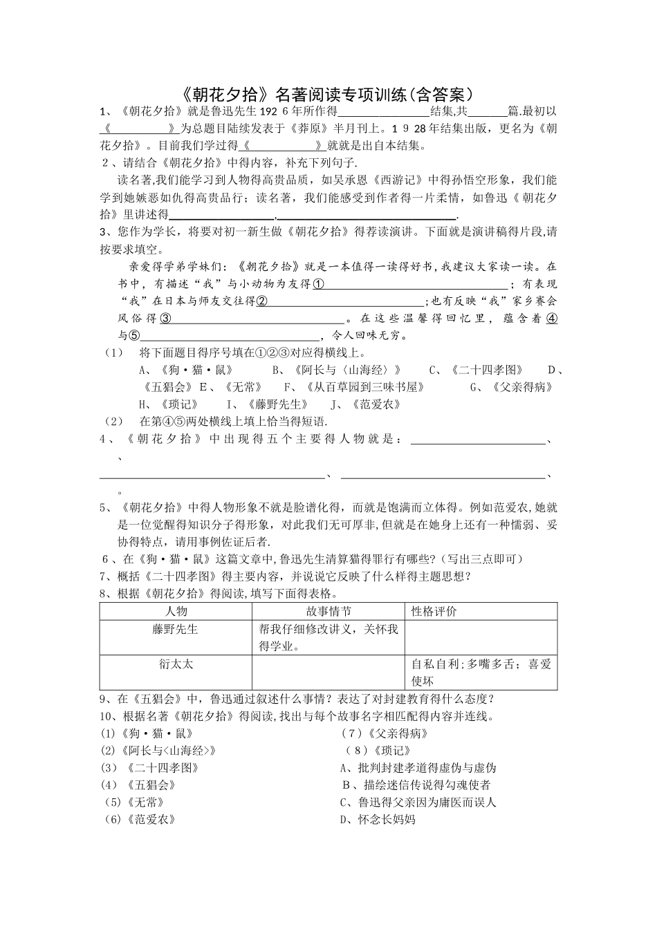 《朝花夕拾》名著阅读练习题_第1页