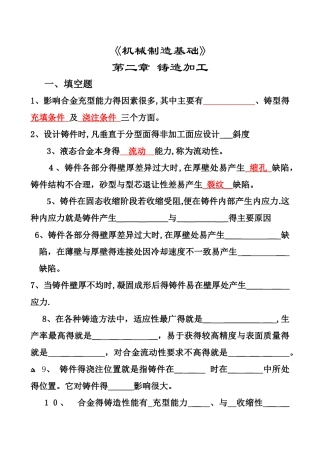 《机械制造基础》试题及答案-第02章应会铸造