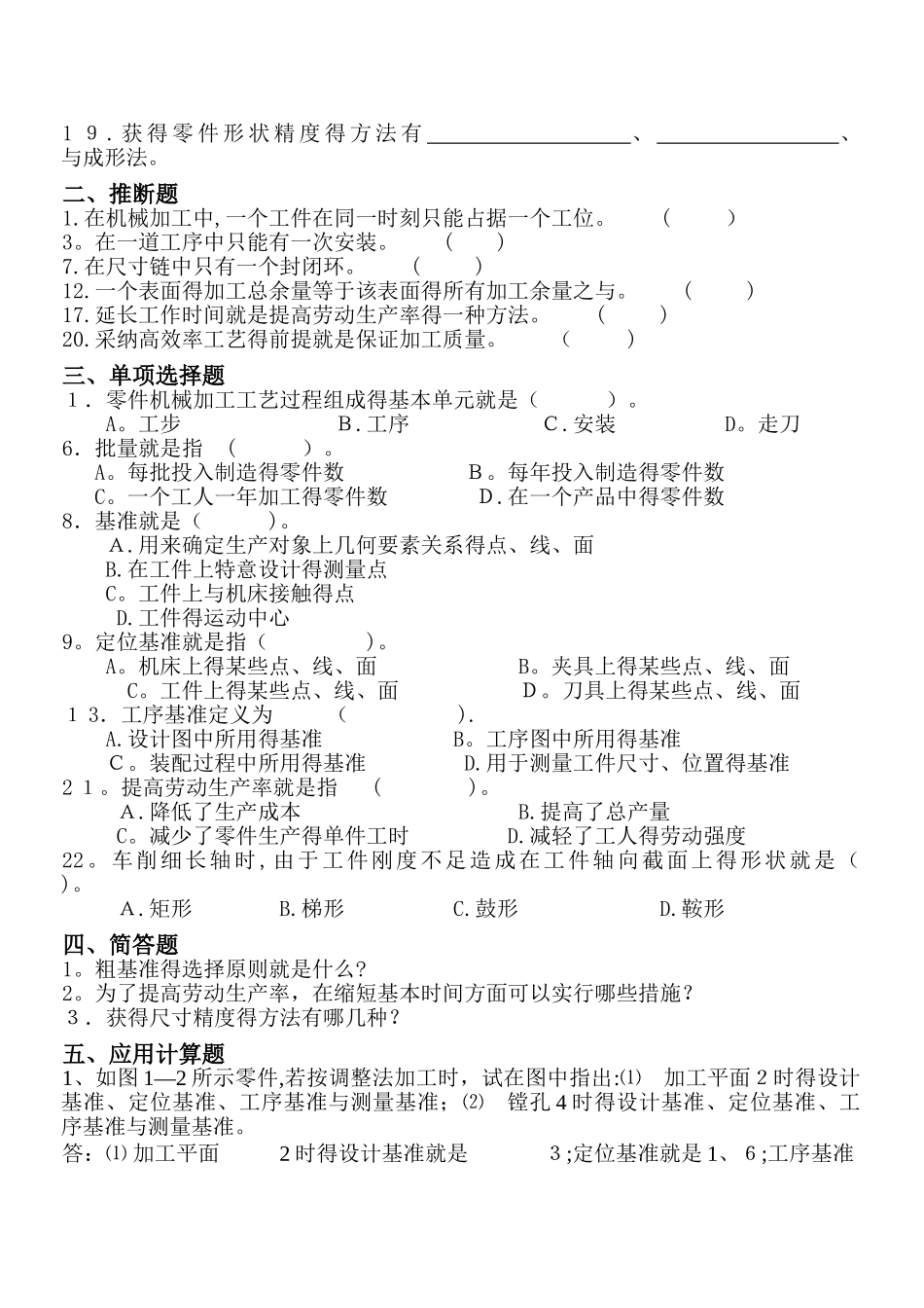《机械制造工程》习题汇总1_第2页