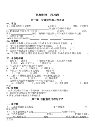 《机械制造工程》习题汇总1