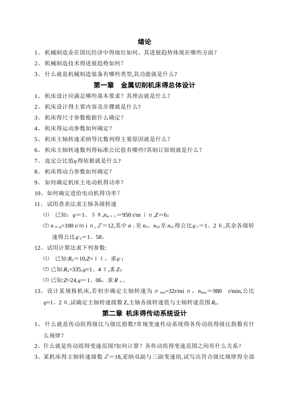 《机械制造装备设计》习题与思考题_第1页