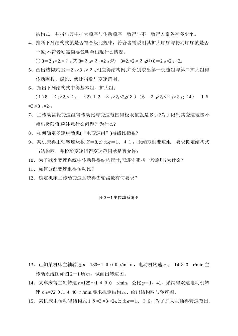 《机械制造装备设计》习题与思考题_第2页