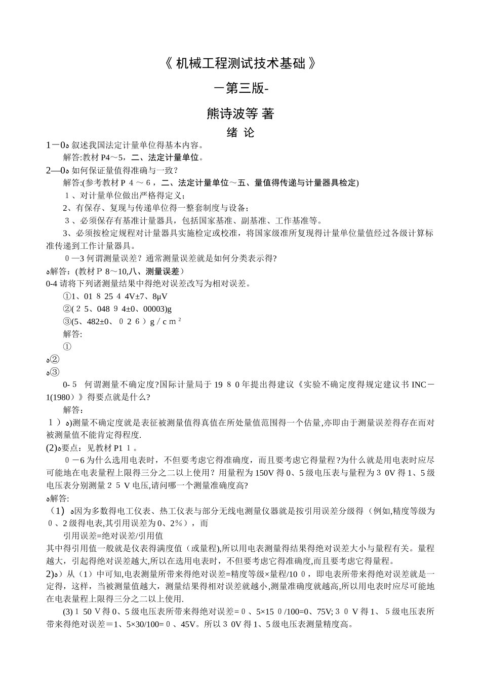 《机械工程测试技术基础》熊诗波  课后习题 答案_第1页