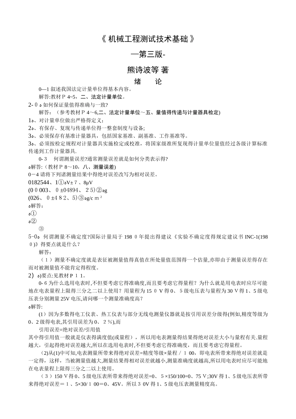 《机械工程测试技术基础》熊诗波 课后习题 答案_第1页