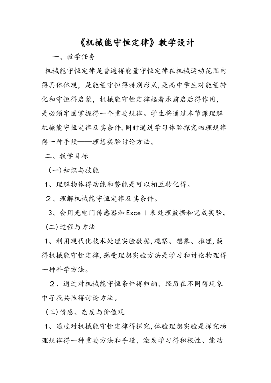 《机械能守恒定律》教学设计_第1页