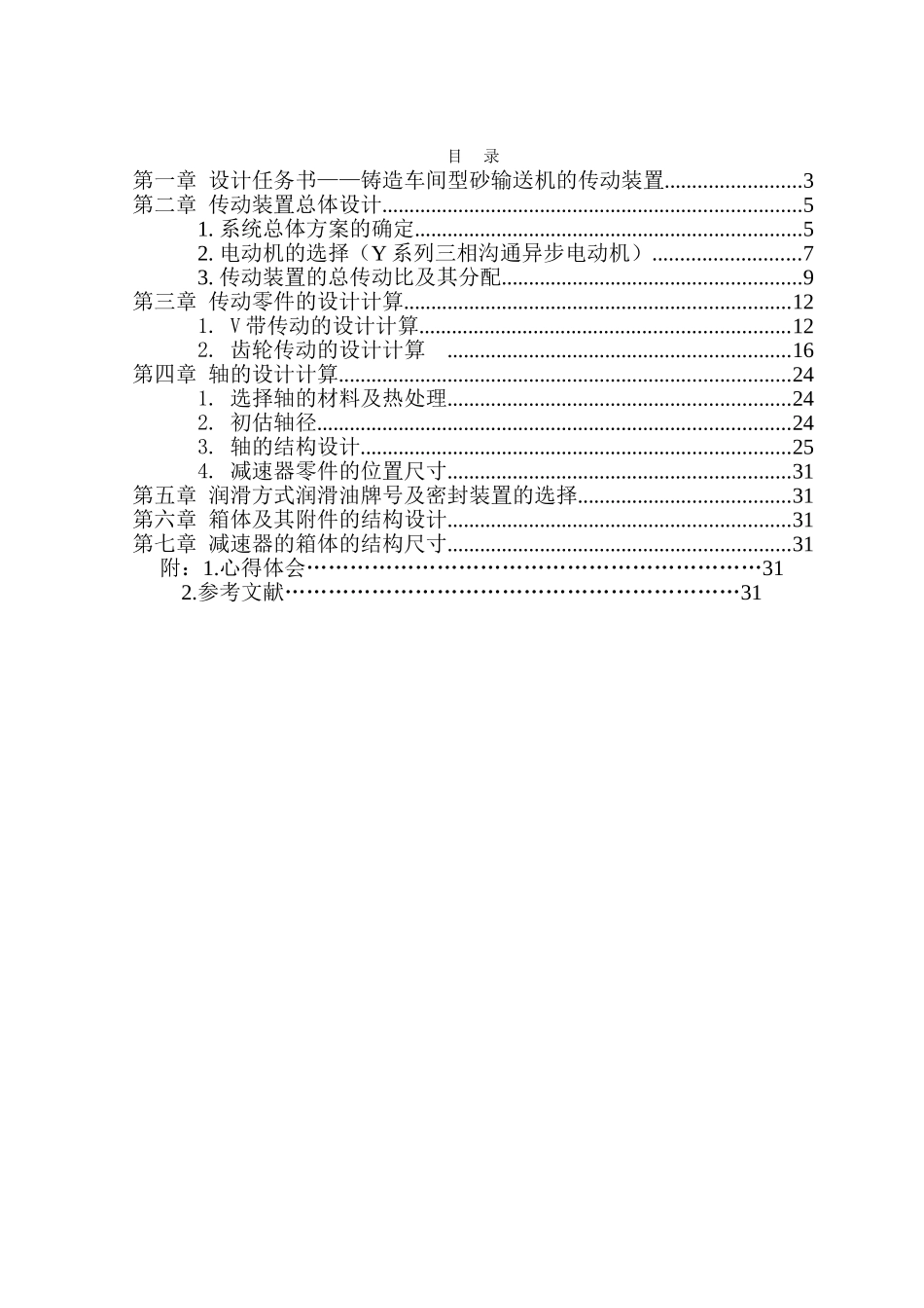 《机械设计》课程设计铸造车间型砂输送机的传动装置大学论文_第3页