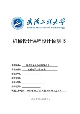 《机械设计》课程设计铸造车间型砂输送机的传动装置大学论文