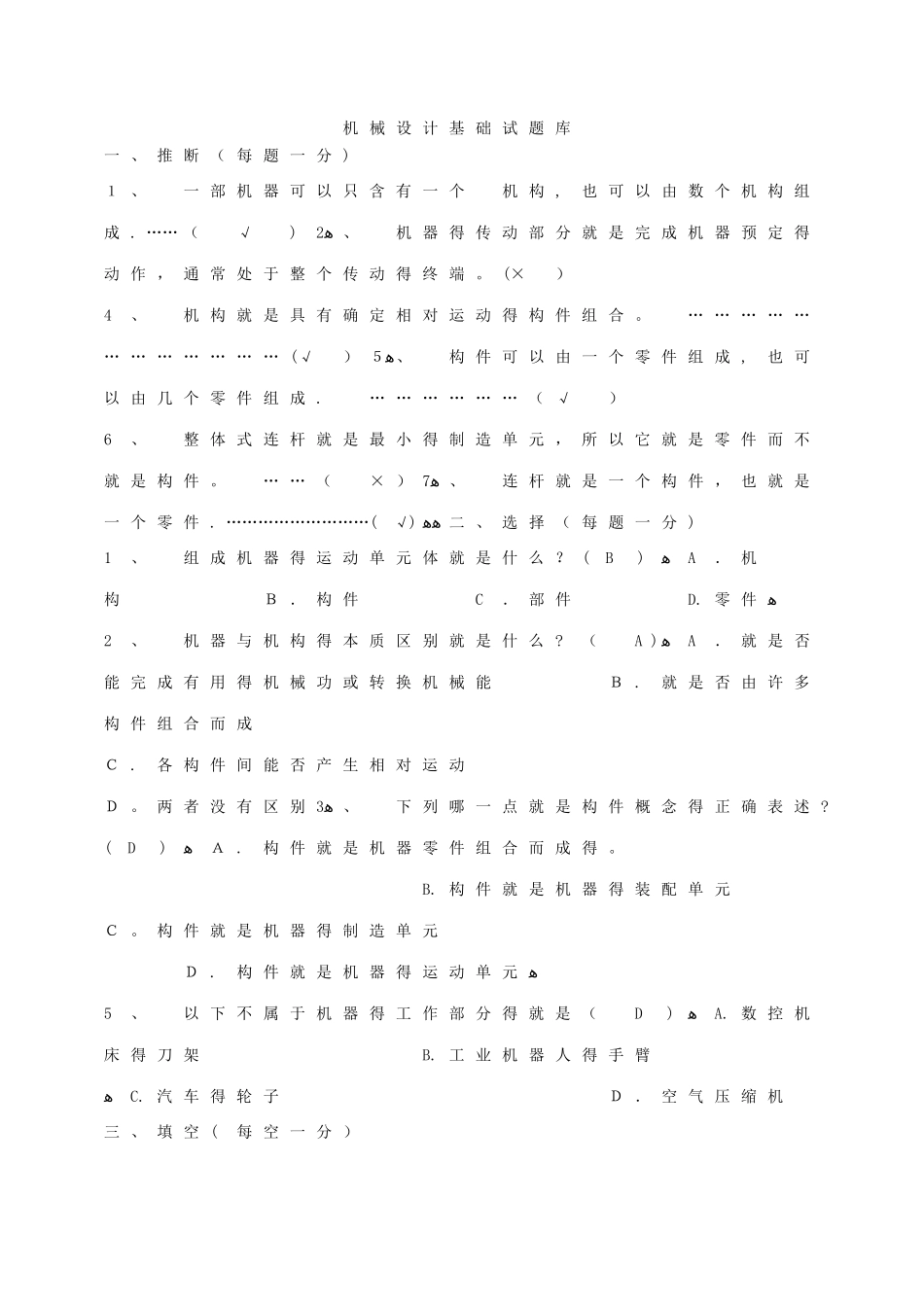 《机械设计基础》试题库及答案__第1页