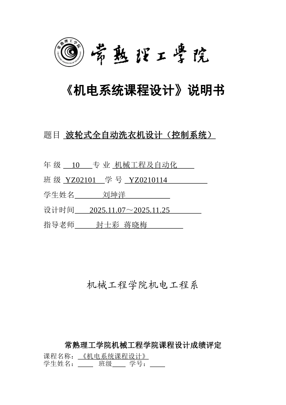 《机电系统课程设计》说明书-单片机控制步进电机正反转_第1页